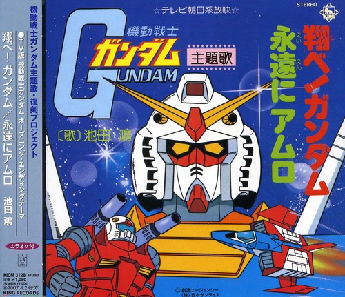 Tobe! Gundam/eien Ni Amuro / O.s.t. - Tobe! Gundam/eien Ni Amuro / O.s.t.