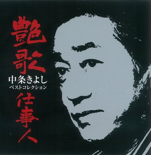 Kiyoshi Nakajo - Enka Shigotonin-Nakajo Kiyoshi Best [CD]