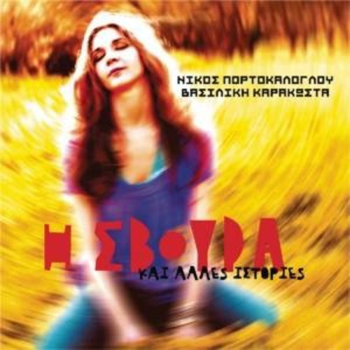 Vasiliki Karakosta - Svoura [CD]