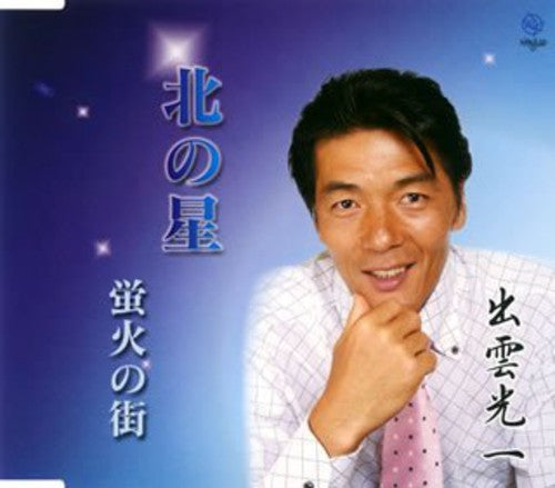 Koichi Izumo - Kita No Hoshi [CD]