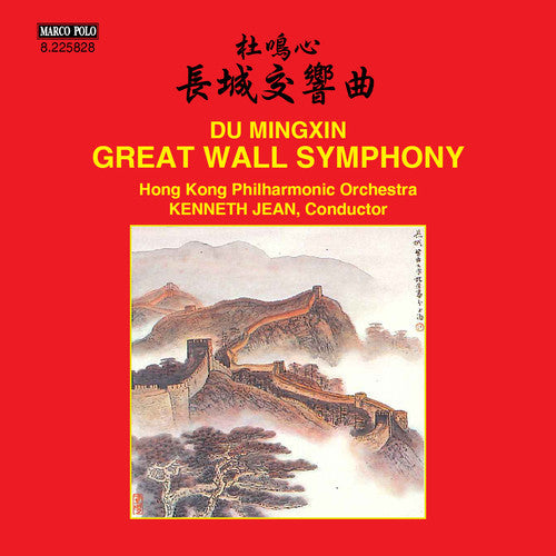 Mingxin / Hong Kong Philharmonic Orchestra / Jean - Du Mingxin: Great Wall Symphony [CD]