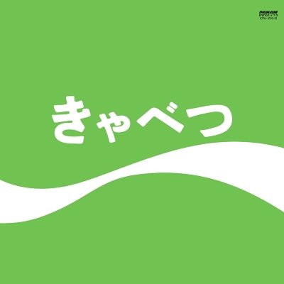 Tama - Kyabetsu (Bonus Track) [Limited Edition] (Jpn) Vinyl Record